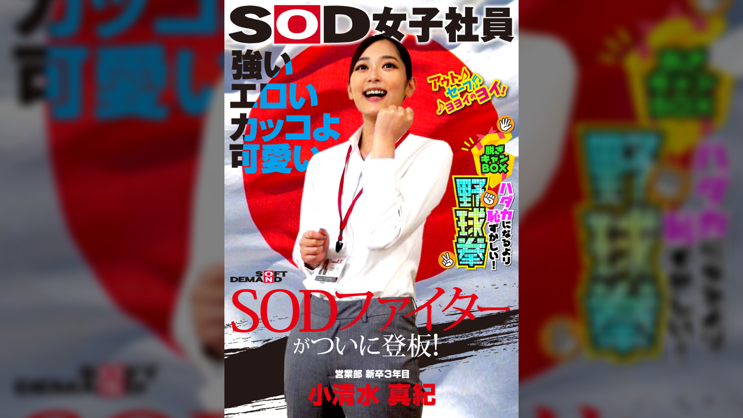 強い エロい カッコよ可愛い SODファイターがついに登板！SOD女子社員 ハダカになるより恥ずかしい脱ぎキャンBOX野球拳 営業部新卒3年目 小清水真紀25歳