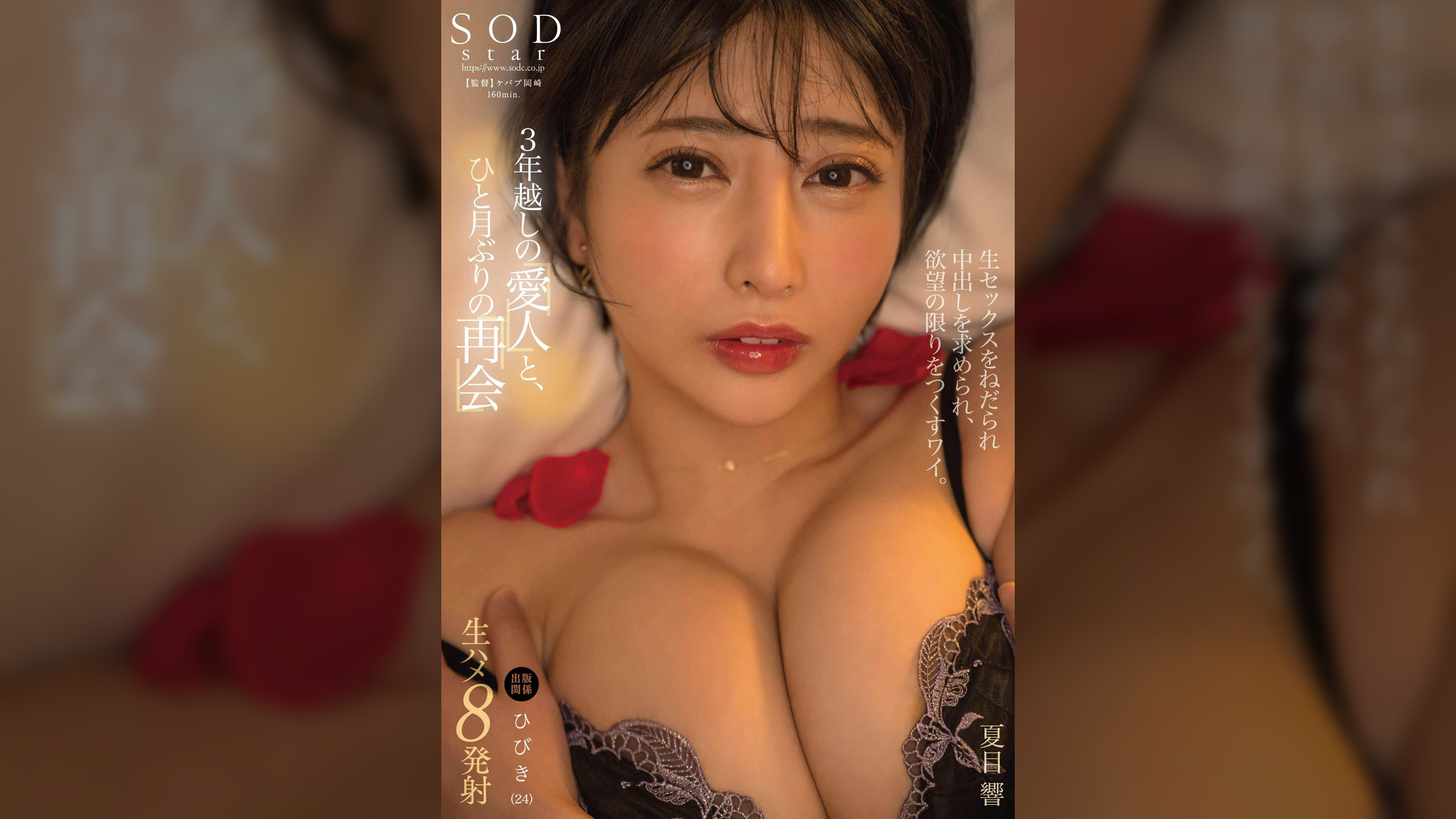 3年越しの愛人と、ひと月ぶりの再会 生セックスをねだられ中出しを求められ、欲望の限りをつくすワイ。　夏目響