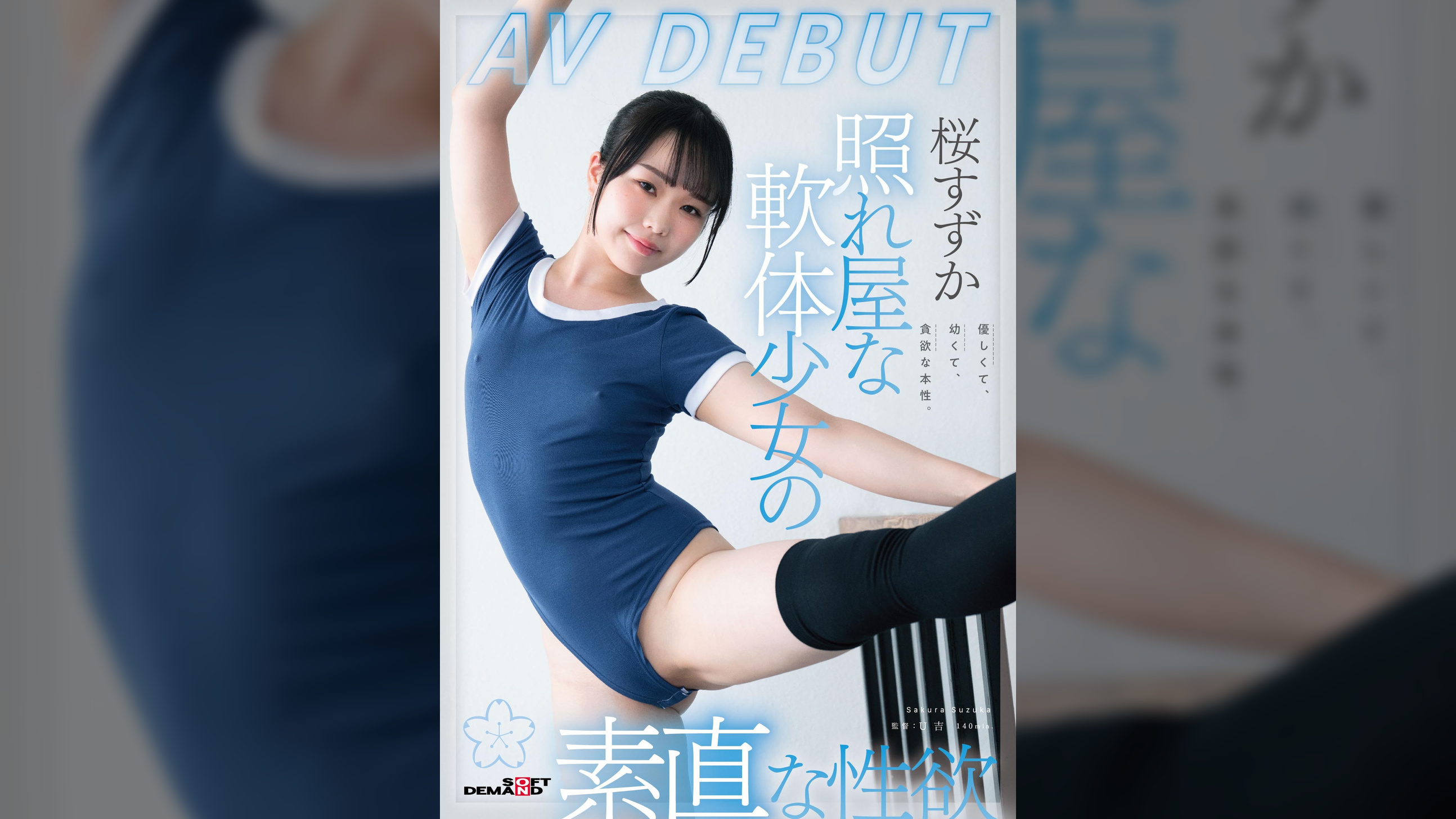 照れ屋な軟体少女の素直な性欲　桜すずかAVDEBUT