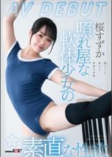 照れ屋な軟体少女の素直な性欲　桜すずかAVDEBUT