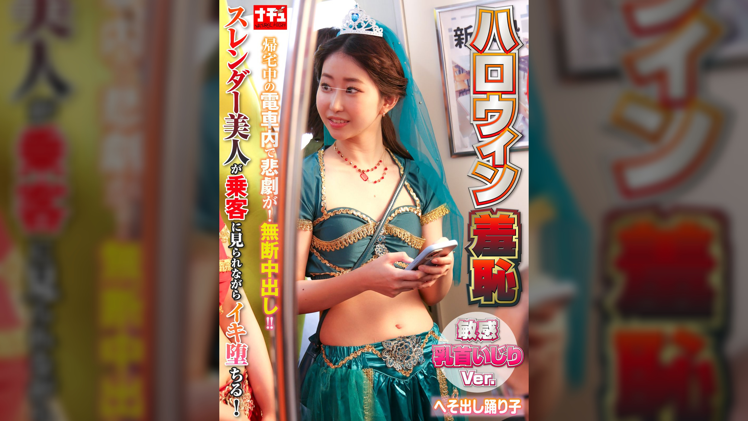 ハロウィン羞恥 敏感乳首いじりVer. へそ出し踊り子