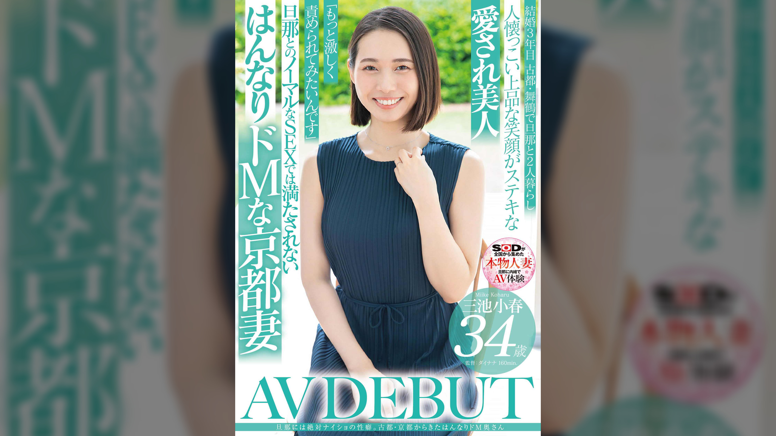 旦那には絶対ナイショの性癖。古都・京都から来たはんなりドM奥さん 三池小春 34歳 AV DEBUT