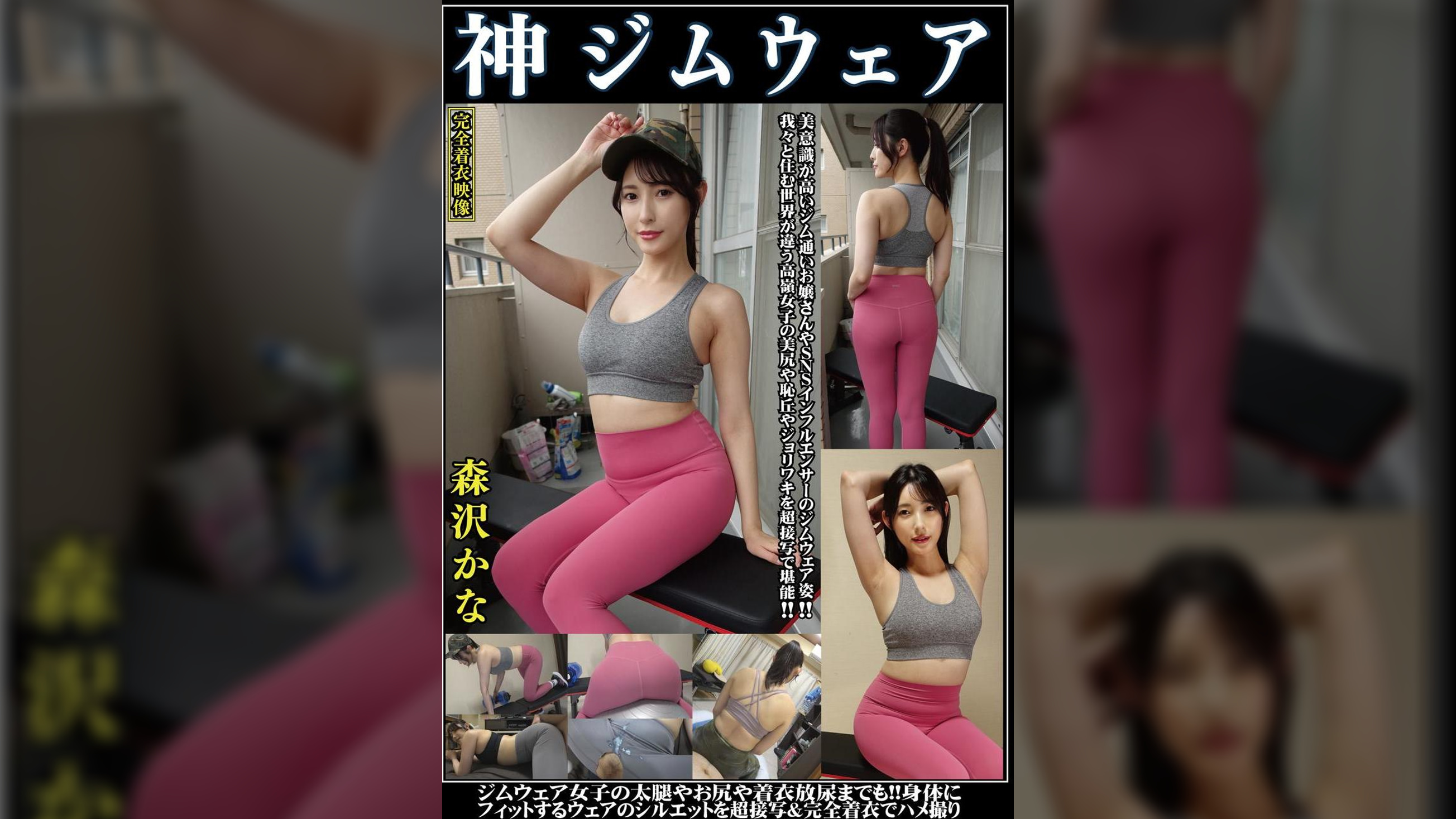 森沢かな　神ジムウェア　美意識高いジム通いお嬢さんやSNSインフルエンサーのジムウェア姿‼我々と住む世界が違う高嶺女子の美尻や恥丘やジョリワキを接写で堪能‼ジム女子の太腿や尻や着衣放尿までも‼身体にフィットするウェアのシルエットを超接写完全着衣でハメ撮り