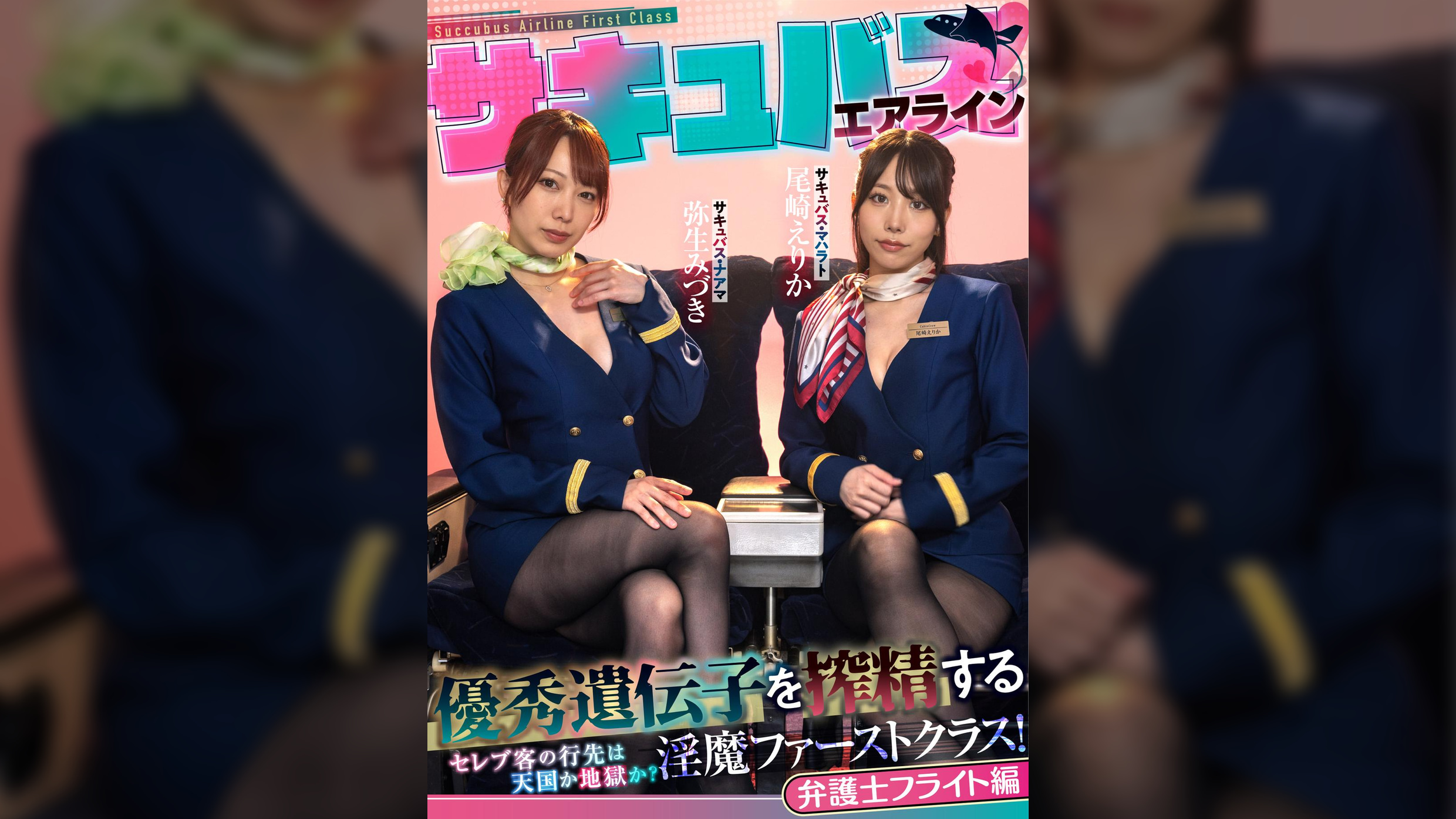 サキュバスエアライン優秀遺伝子を搾精する淫魔ファーストクラス！セレブ客の行先は天国か地獄か？弁護士編
