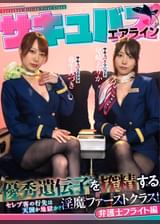 サキュバスエアライン優秀遺伝子を搾精する淫魔ファーストクラス！セレブ客の行先は天国か地獄か？弁護士編