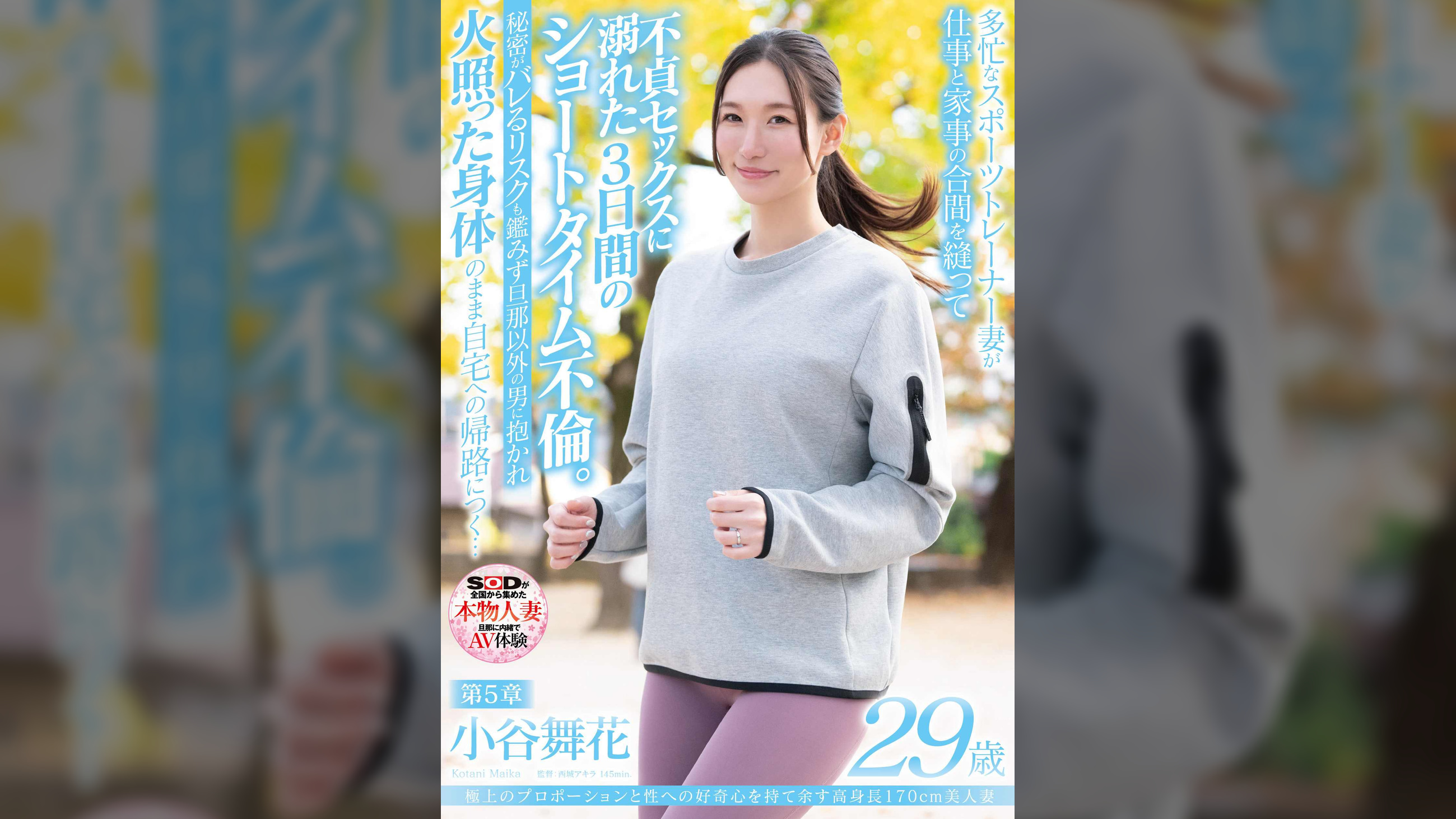 極上のプロポーションと性への好奇心を持て余す高身長170cm美人妻 小谷舞花 29歳 第5章 多忙なスポーツトレーナー妻が仕事と家事の合間を縫って不貞セックスに溺れた3日間のショートタイム不倫。秘密がバレるリスクも鑑みず旦那以外の男に抱かれて火照った身体のまま自宅への帰路につく…