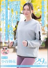 極上のプロポーションと性への好奇心を持て余す高身長170cm美人妻 小谷舞花 29歳 第5章 多忙なスポーツトレーナー妻が仕事と家事の合間を縫って不貞セックスに溺れた3日間のショートタイム不倫。秘密がバレるリスクも鑑みず旦那以外の男に抱かれて火照った身体のまま自宅への帰路につく…