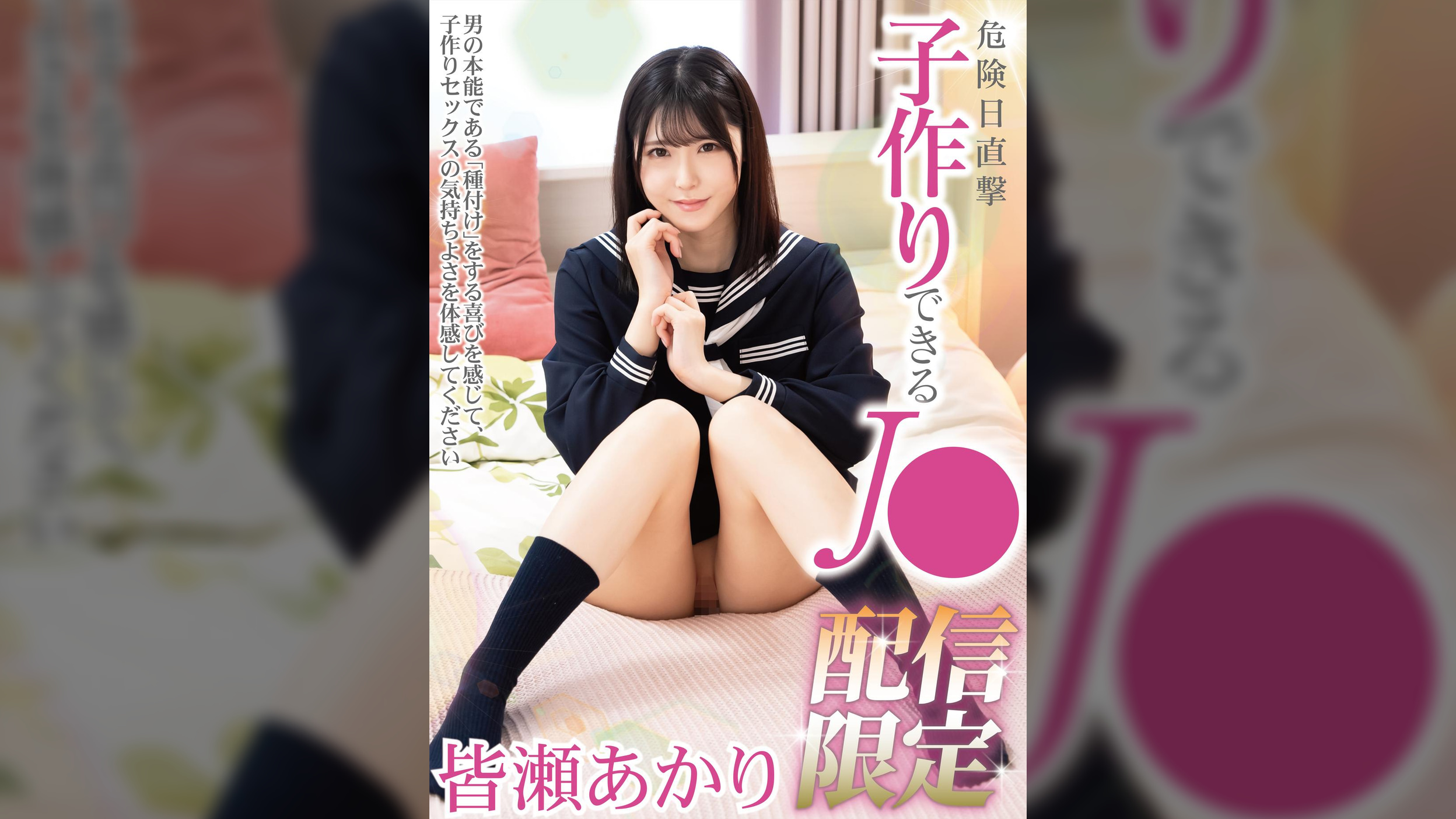 危険日直撃 子作り出来るJ● 皆瀬あかり