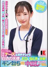 完全顔出し現役ナースをガチナンパ！白衣の天使がEDに悩む男を改善！ギン勃ちしたら喜んで中出しセックスまでさせてくれました！ 神野ひな