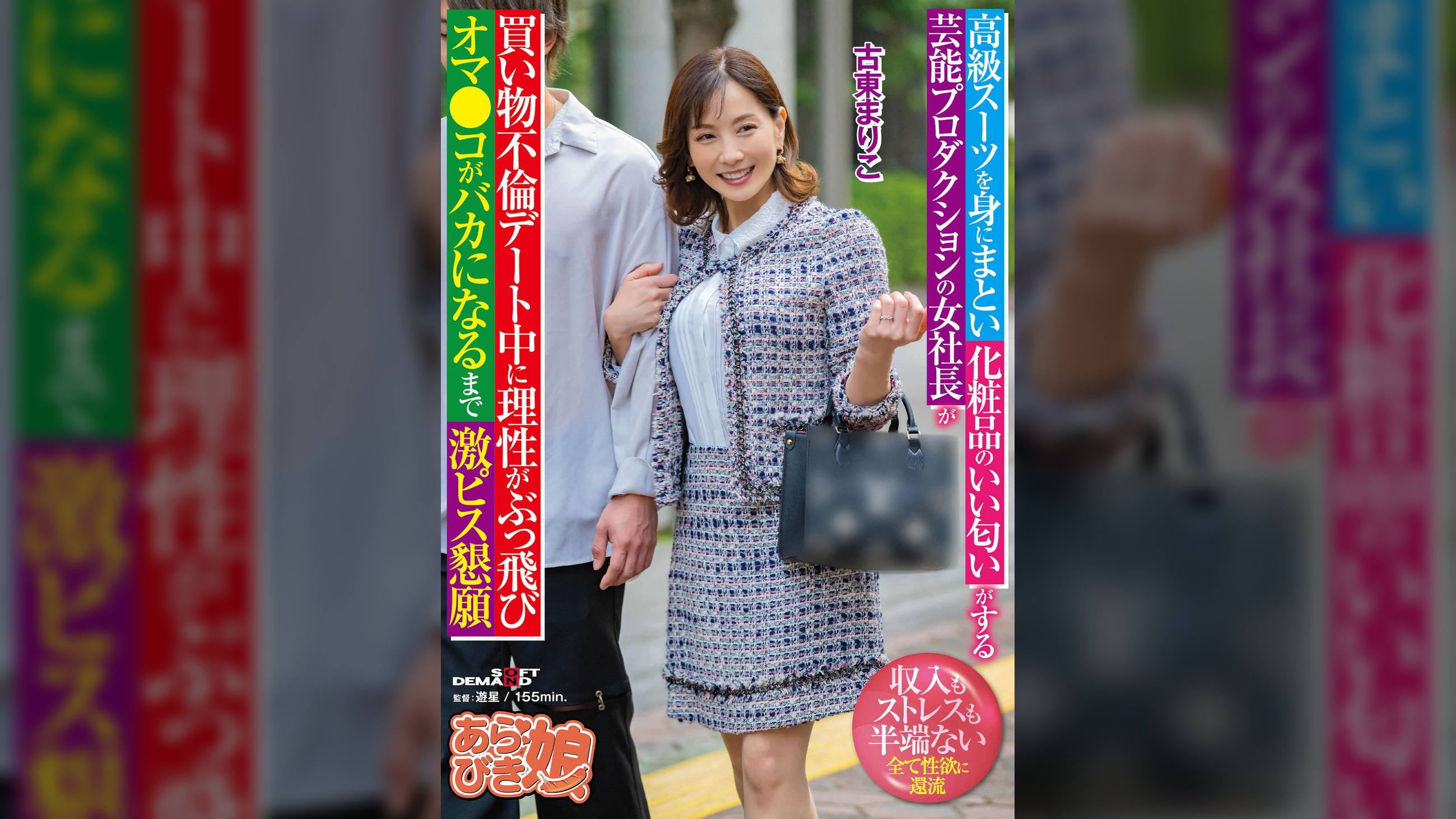 高級スーツを身にまとい化粧品のいい匂いがする芸能プロダクションの女社長が買い物不倫デート中に理性がぶっ飛びオマ●コがバカになるまで激ピス懇願 古東まりこ
