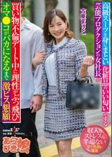 高級スーツを身にまとい化粧品のいい匂いがする芸能プロダクションの女社長が買い物不倫デート中に理性がぶっ飛びオマ●コがバカになるまで激ピス懇願 古東まりこ