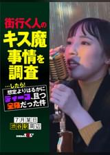 街行く人のキス魔事情を調査…したら!想定よりはるかにディープ、且つ全身だった件 7月某日渋谷駅周辺 ななみさん(23)