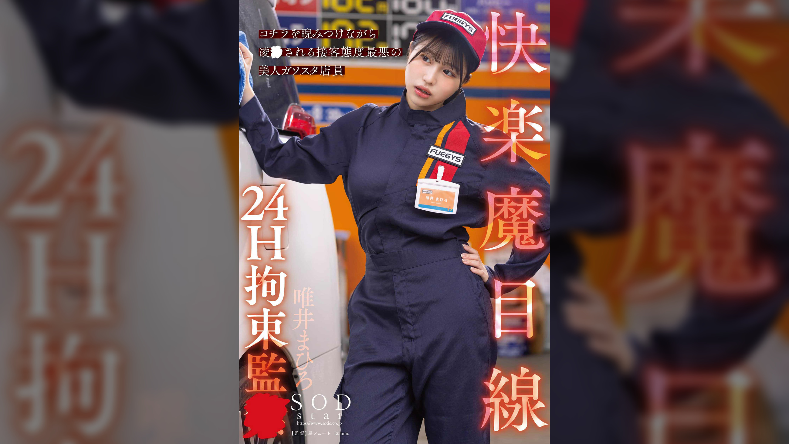 快楽魔目線 24H拘束監● コチラを睨みつけながら凌●される接客態度最悪の美人ガソスタ店員  唯井まひろ