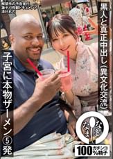 黒人と真正中出し（異文化交流） 子宮に本物ザーメン5発 清巳れの