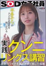 実践クンニリングス講習　自身のワギナを舐めさせて感じて指導　SOD女子社員 本多そらがクンニの必要性を問いかける