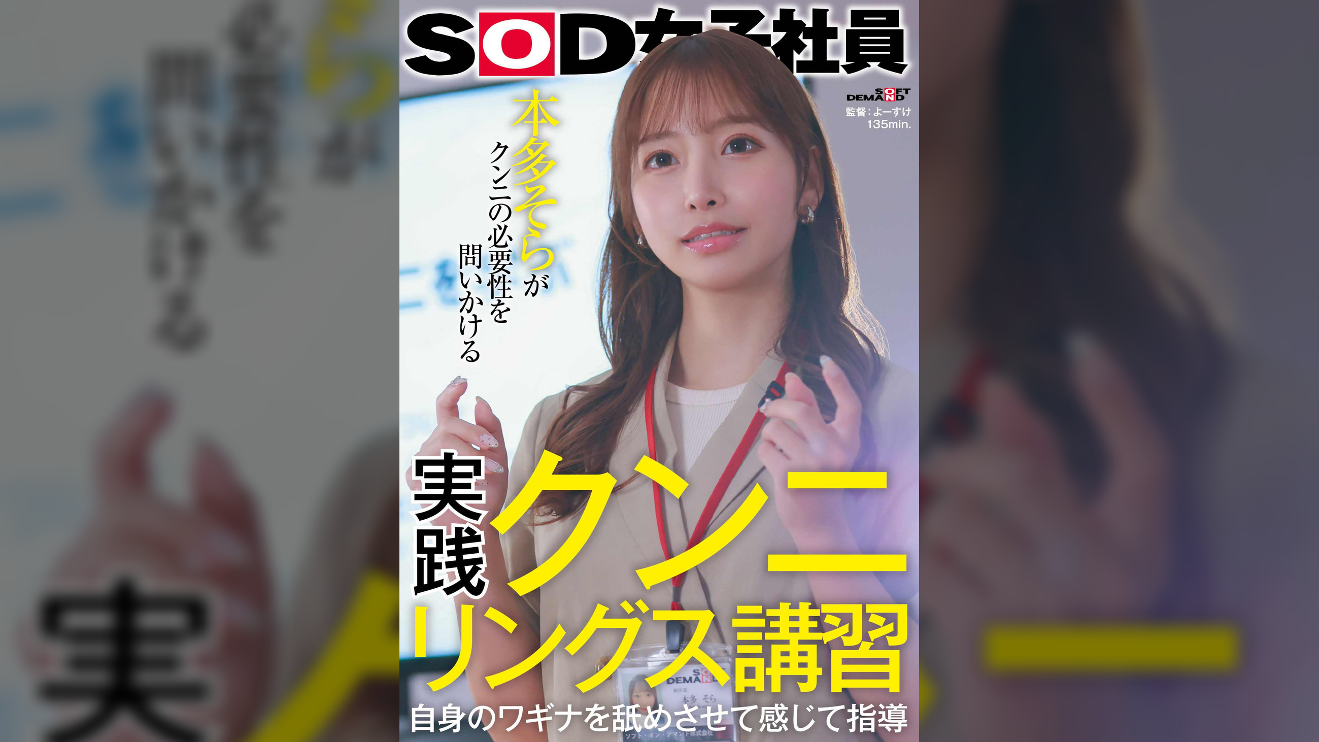 実践クンニリングス講習 自身のワギナを舐めさせて感じて指導 SOD女子社員 本多そらがクンニの必要性を問いかける