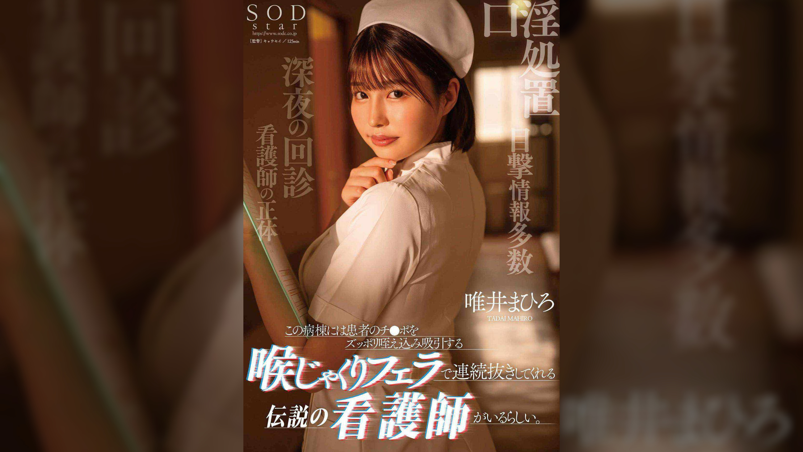 この病棟には患者のチ●ポをずっぽり咥え込み吸引する喉じゃくりフェラで連続抜きしてくれる伝説の看護師がいるらしい。 唯井まひろ