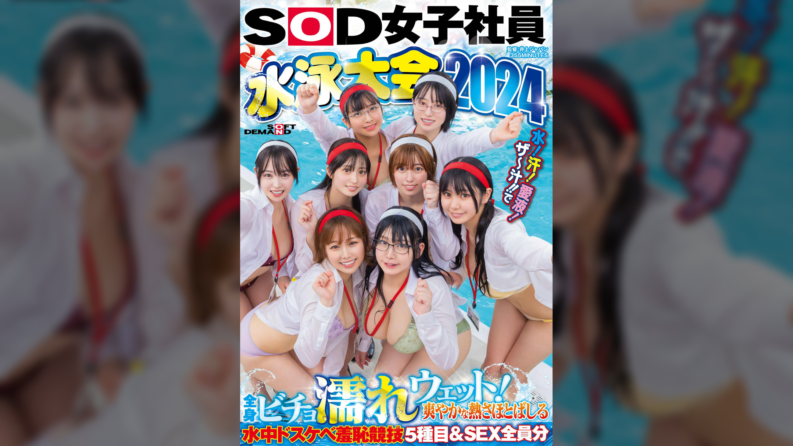SOD女子社員　水泳大会2024　水！汗！愛液！ザ～汁！！で全身ビチョ濡れウェット！爽やかな熱さほとばしる水中ドスケベ羞恥競技５種目＆SEX全員分