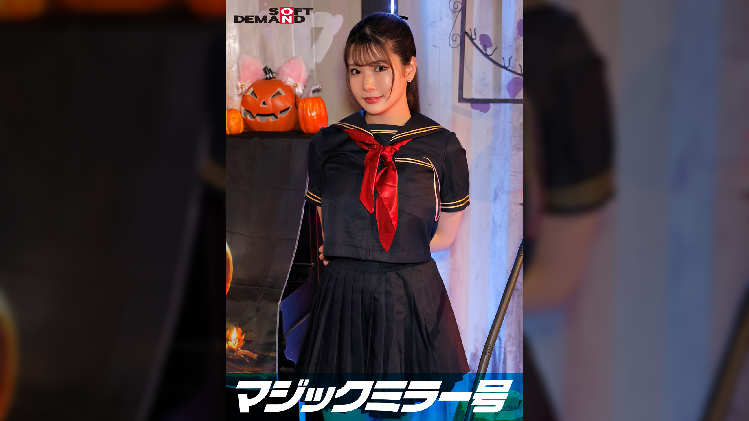 逆転マジックミラー号 渋谷ハロウィン編 「コスプレ女子さくらのSEXをナマで見たくないですか？」大人数に見られているとは知らずに激イキ姿を大胆に披露！ 