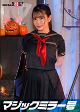 逆転マジックミラー号 渋谷ハロウィン編 「コスプレ女子さくらのSEXをナマで見たくないですか？」大人数に見られているとは知らずに激イキ姿を大胆に披露！ 