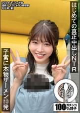はじめての真正中出しNTR 子宮に本物ザーメン13発 わか菜（妻）