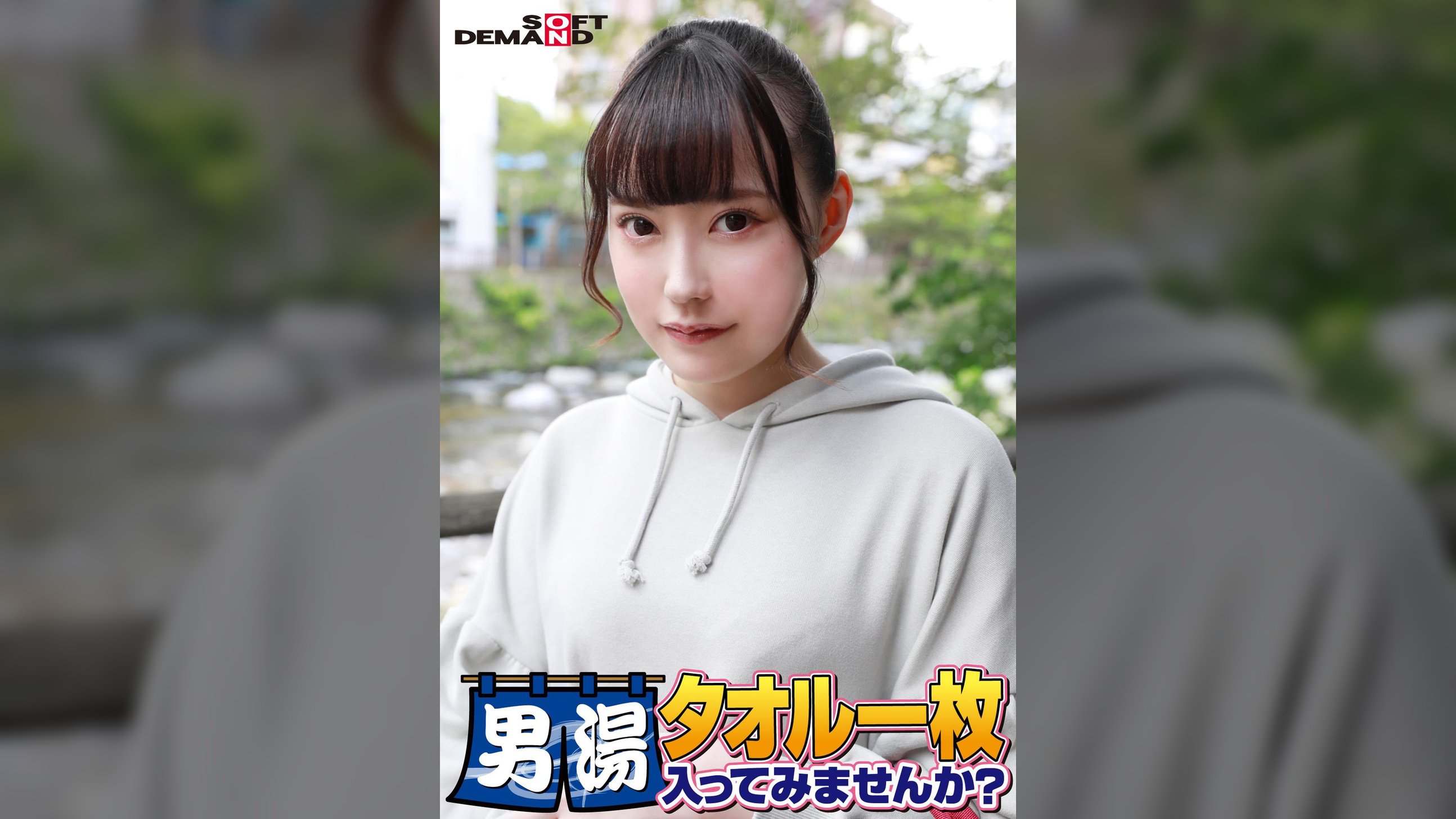 祝！シリーズ55回！GOGO記念超豪華版！SODが本気で見つけた極上大学生ゆみちゃん タオル一枚男湯入ってみませんか？ リクエストNo.1スペシャルミッション「男性客の股間にマッサージオイルを塗って自分の股間で揉みほぐしてあげる」解禁！素股で男性客の股間が大暴走！恥じらい女子のヌルっとSEXハプニング！