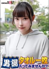 祝！シリーズ55回！GOGO記念超豪華版！SODが本気で見つけた極上大学生ゆみちゃん タオル一枚男湯入ってみませんか？ リクエストNo.1スペシャルミッション「男性客の股間にマッサージオイルを塗って自分の股間で揉みほぐしてあげる」解禁！素股で男性客の股間が大暴走！恥じらい女子のヌルっとSEXハプニング！