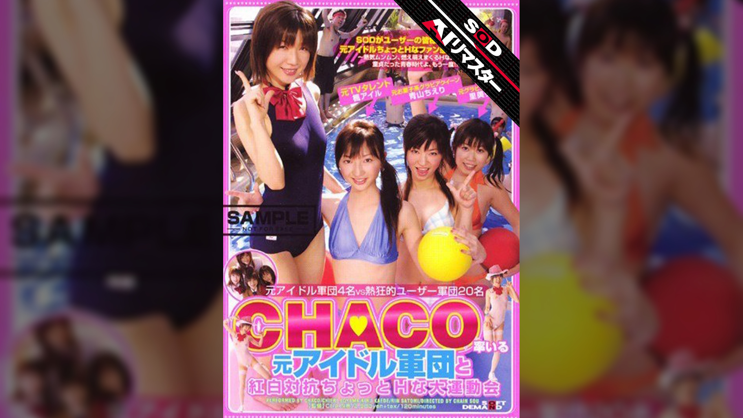 【AIリマスター】CHACO率いる元アイドル軍団と紅白対抗ちょっとHな大運動会
