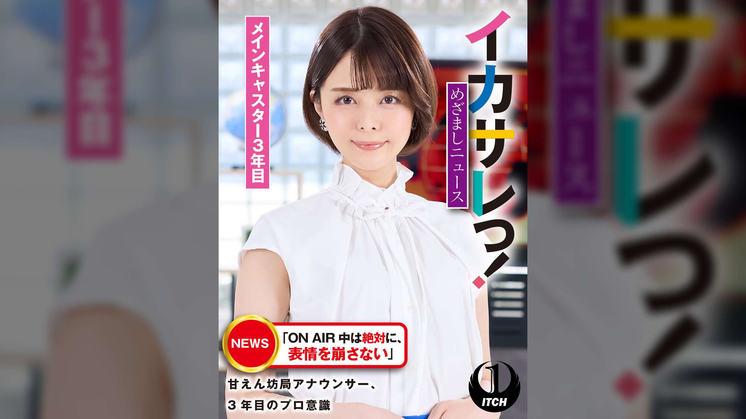 イカサレっ！めざましニュース「ON AIR 中は絶対に、表情を崩さない」甘えん坊局アナウンサー、3年目のプロ意識　メインキャスター3年目