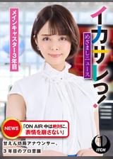 イカサレっ!めざましニュース「ON AIR 中は絶対に、表情を崩さない」甘えん坊局アナウンサー、3年目のプロ意識 メインキャスター3年目