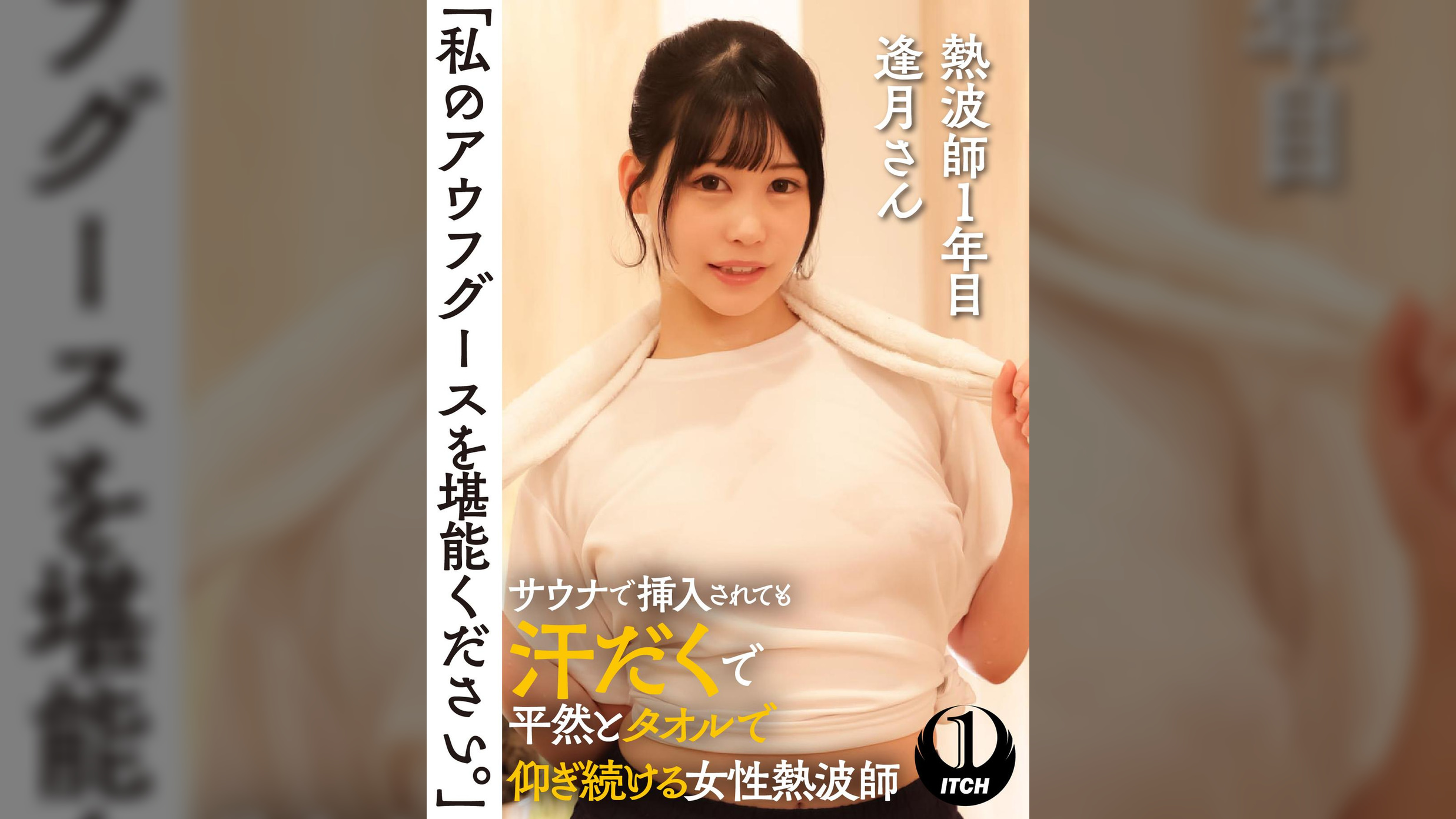 「私のアウフグースを堪能ください。」　サウナで挿入されても汗だくで平然とタオルで仰ぎ続ける女性熱波師　熱波師1年目逢月さん