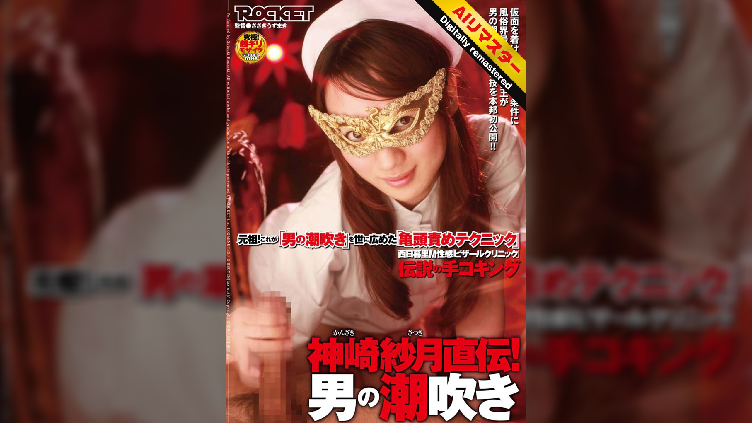 【 AI リマスター版 】神崎紗月直伝!男の潮吹き