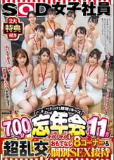 SOD女子社員 2大特典付き(*´ε`*)チュッチュ接吻(キッス)忘年会2024 700分11名 超乱交!おもてなし8コーナー&個別SEX接待 お口も全身もペニ棒も!無礼講くちづけ失礼致します!上下のお口で1年の感謝を伝えさせて下さい!