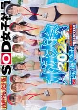 SOD女子社員　水泳大会2024特典付き完全版　水！汗！愛液！ザ～汁！！で全身ビチョ濡れウェット！爽やかな熱さほとばしる水中ドスケベ羞恥競技７種目＆SEX全員分