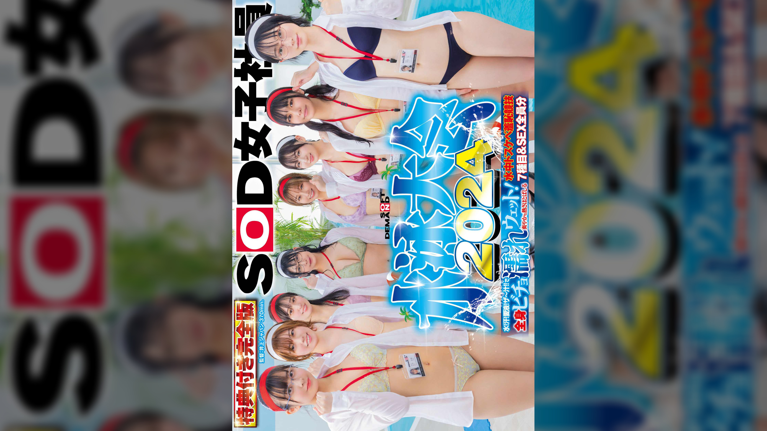 SOD女子社員 水泳大会2024特典付き完全版 水!汗!愛液!ザ~汁!!で全身ビチョ濡れウェット!爽やかな熱さほとばしる水中ドスケベ羞恥競技7種目&SEX全員分