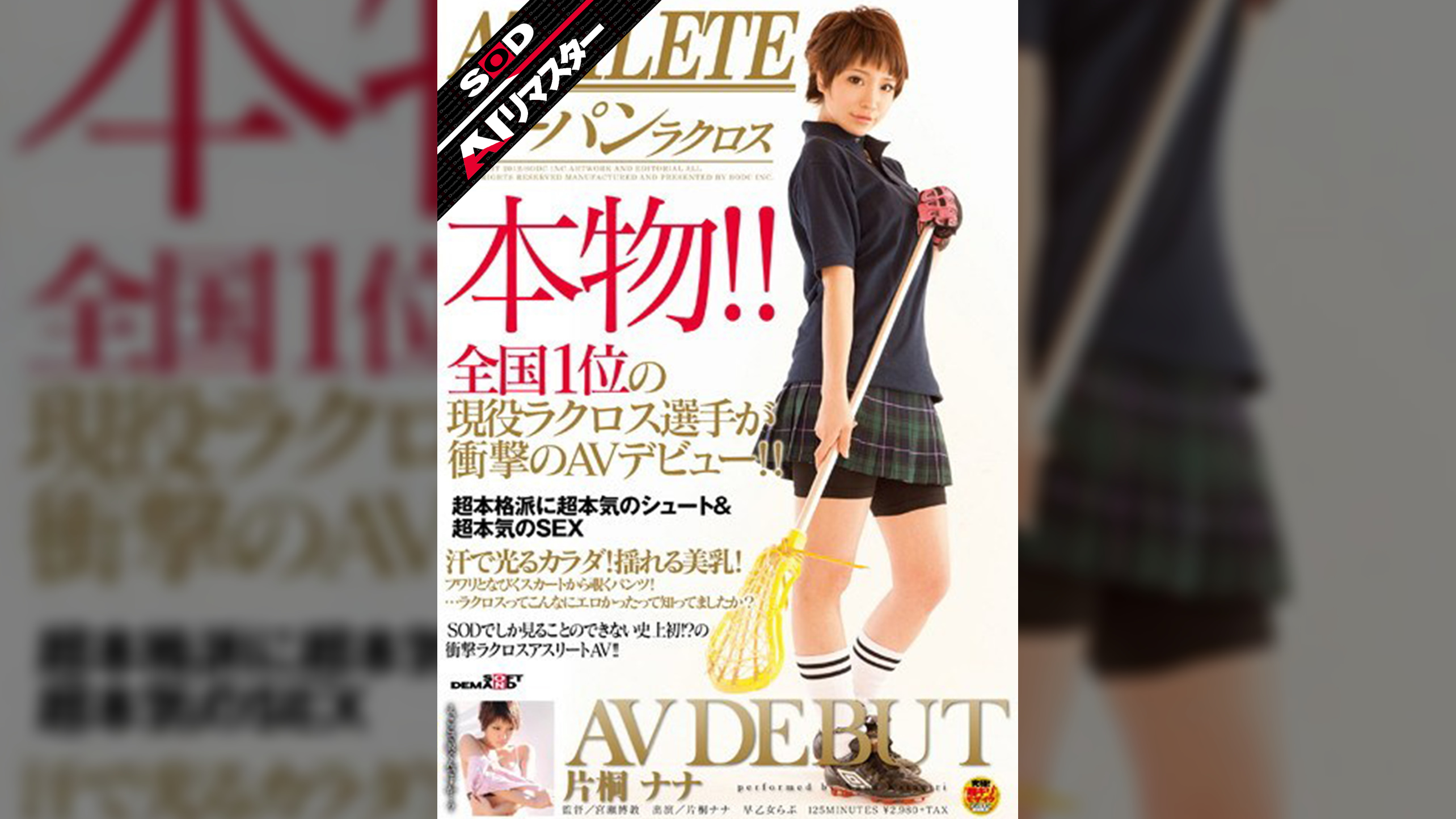 【AIリマスター】ATHLETE 本物！！全国1位の現役ラクロス選手が衝撃のAVデビュー！！ 片桐ナナ