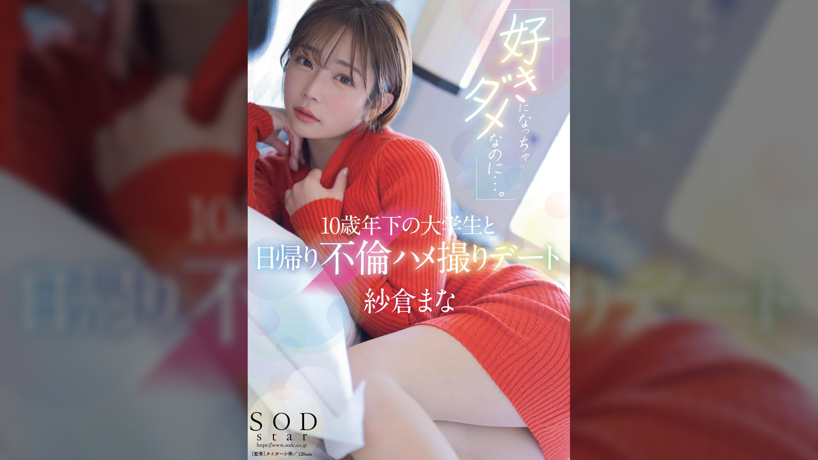 「好きになっちゃダメなのに…。」10歳年下の大学生と日帰り不倫ハメ撮りデート 紗倉まな