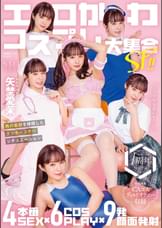 エロかわコスプレ大集合SP!! 4本番SEX×６COSPLAY×９発顔面発射 男の妄想を体現したラッキースケベシチュエーション 矢埜愛茉【特典映像収録版】