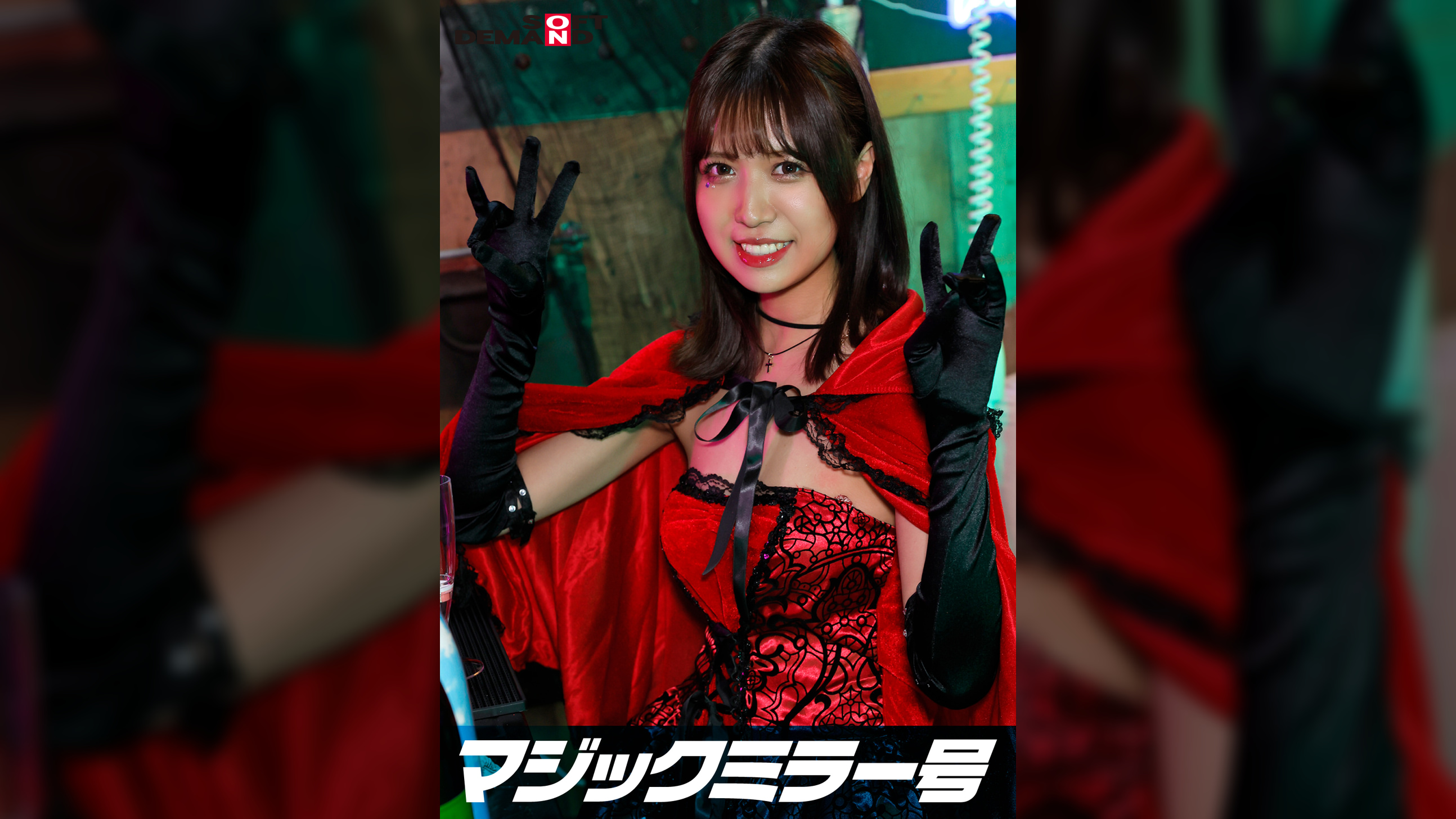 逆転マジックミラー号 渋谷ハロウィン編 「コスプレ女子みなのSEXをナマで見たくないですか？」大人数に見られているとは知らずに激イキ姿を大胆に披露！ 