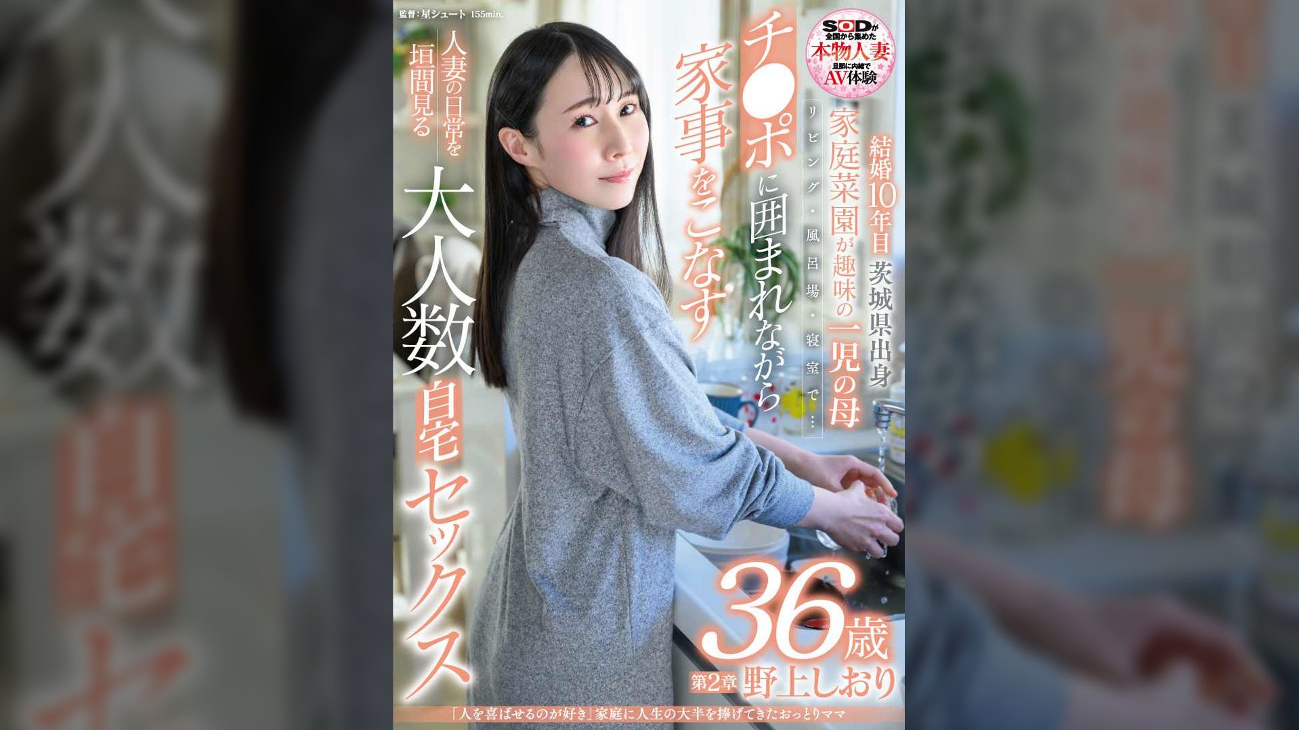 「人を喜ばせるのが好き」家庭に人生の大半を捧げてきたおっとりママ　野上しおり　36歳　第2章　リビング・風呂場・寝室で…チ〇ポに囲まれながら家事をこなす人妻の日常を垣間見る大人数自宅セックス