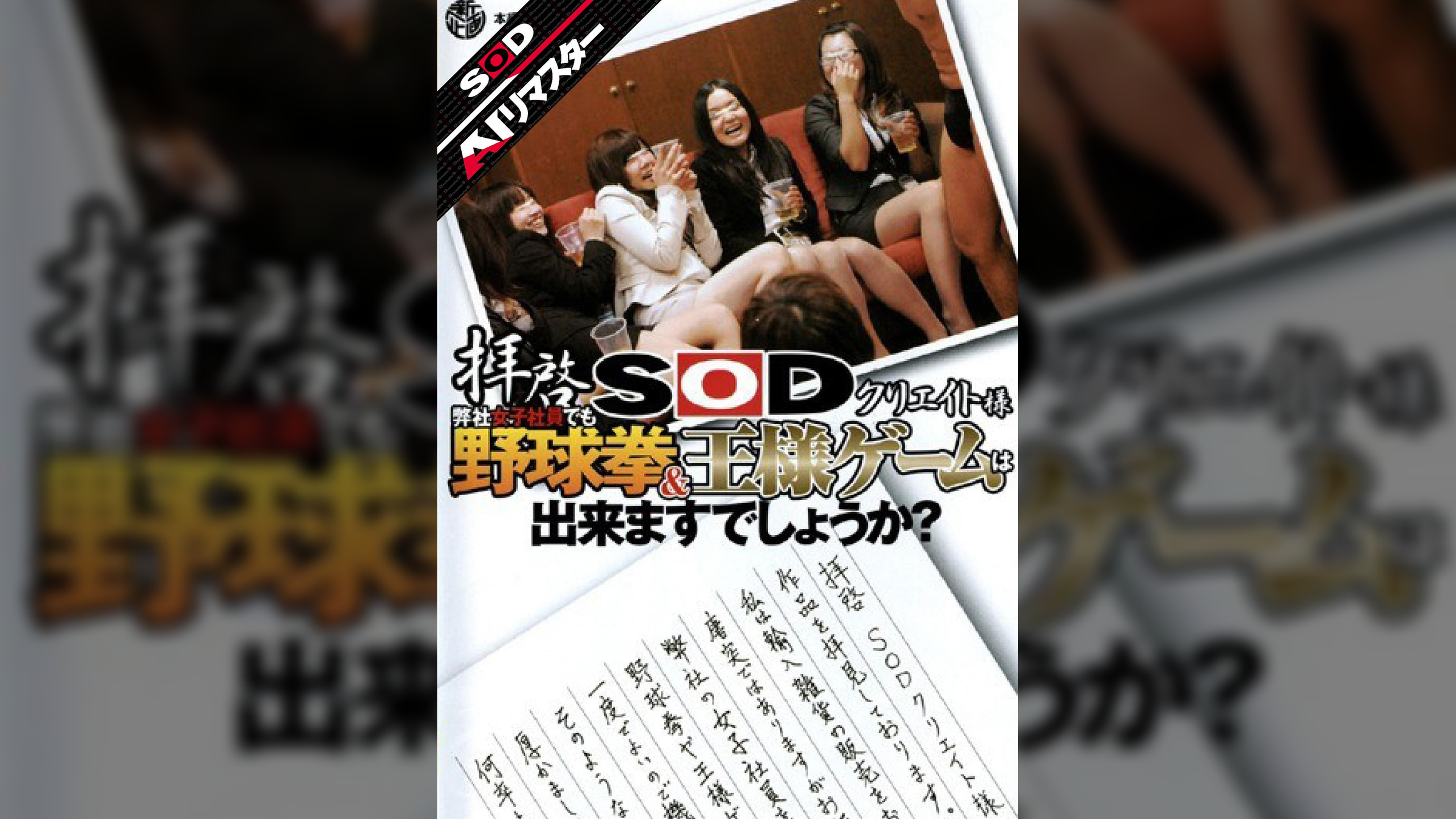 【AIリマスター】拝啓SODクリエイト様 弊社女子社員でも野球拳＆王様ゲームは出来ますでしょうか？
