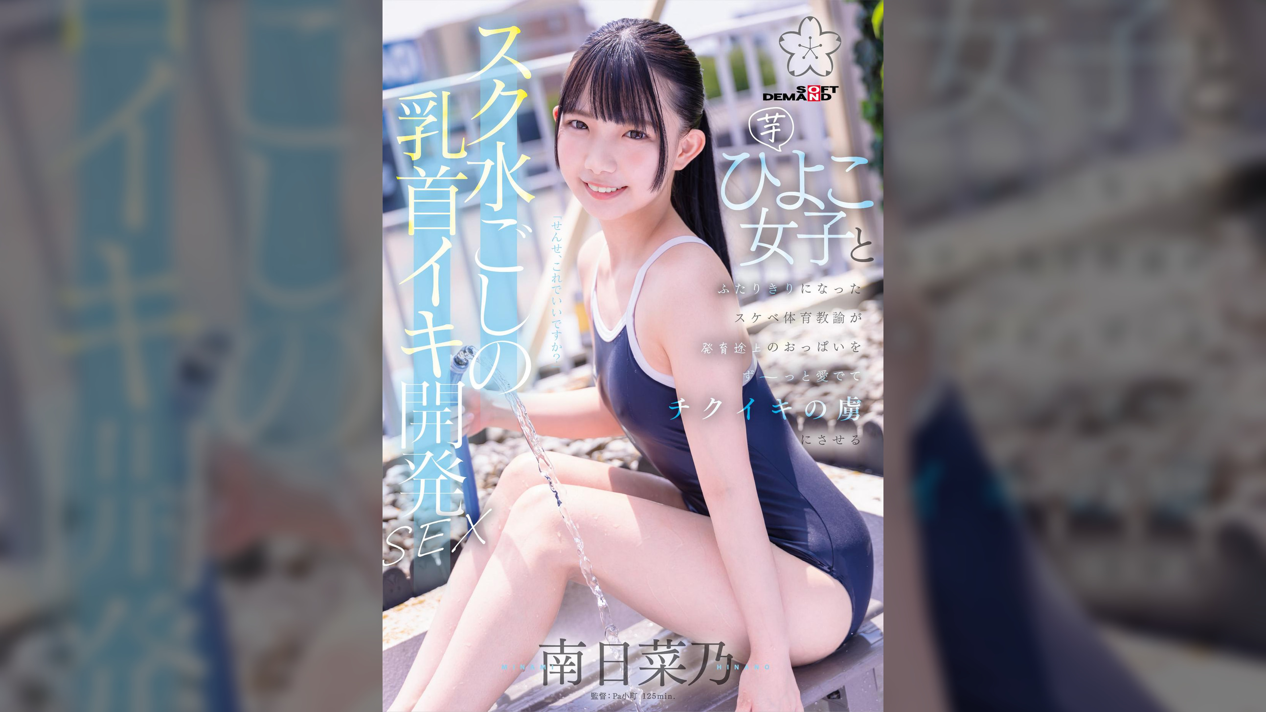 スク水ごしの乳首イキ開発 SEX 芋ひよこ女子とふたりきりになったスケベ体育教諭が発育途上のおっぱい をず～っと愛でてチクイキの虜にさせる 南日菜乃
