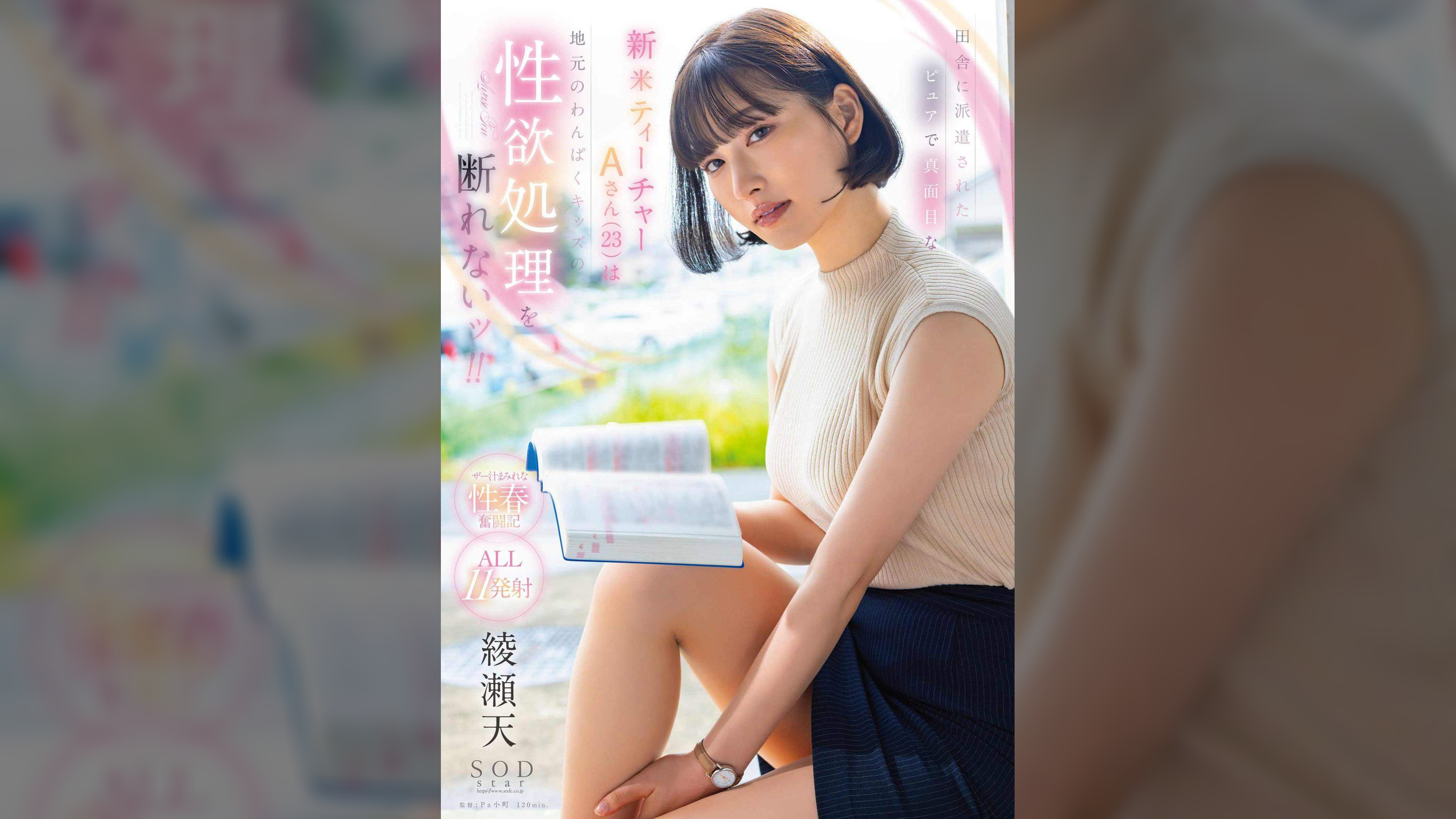 田舎に派遣されたピュアで真面目な新米ティーチャーAさん（23）は地元のわんぱくキッズの性欲処理を断れないッ！！ 綾瀬天