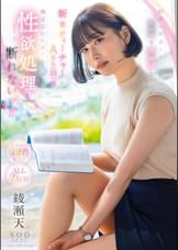 田舎に派遣されたピュアで真面目な新米ティーチャーAさん（23）は地元のわんぱくキッズの性欲処理を断れないッ！！ 綾瀬天