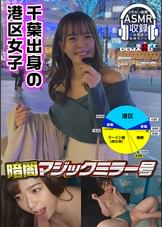 暗闇マジックミラー号【イヤホン推奨！深夜のヒソヒソ声ガマン編】　なこ(26)・ラウンジ嬢