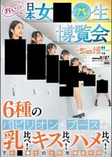 おいでよ！ 日本女○○生博覧会 -ジョシ博!!- 6種のパビリオン・ブースを開設！ 乳比べ！キス比べ！ハメ比べ！で女○○生の生態を徹底究明！
