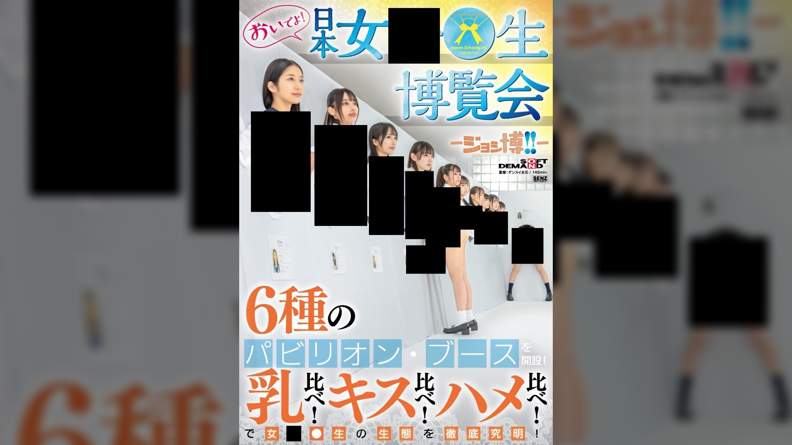 おいでよ! 日本女○○生博覧会 -ジョシ博!!- 6種のパビリオン・ブースを開設! 乳比べ!キス比べ!ハメ比べ!で女○○生の生態を徹底究明!