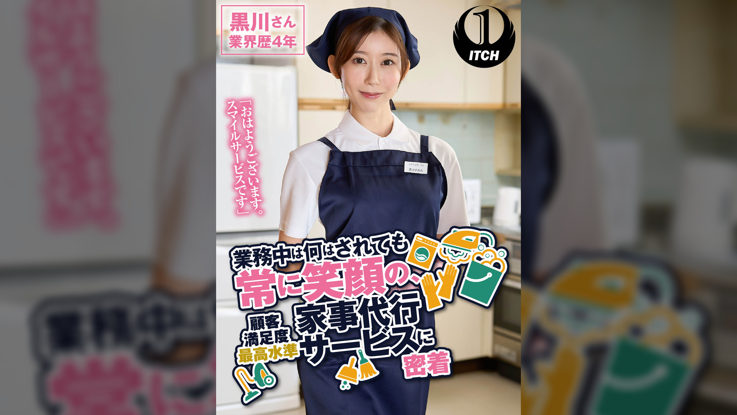 「おはようございます。スマイルサービスです」業務中は何をされても常に笑顔の、顧客満足度最高水準家事代行サービスに密着　黒川さん業界歴4年