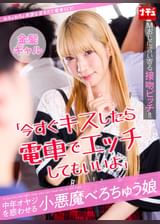 「今すぐキスしたら電車でエッチしてもいいよ」中年オヤジを惑わせる小悪魔べろちゅう娘 金髪ギャル
