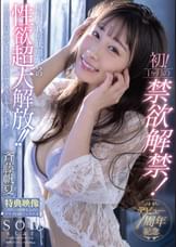 デビュー１周年記念　初！1ヶ月の禁欲解禁！極限の我慢状態からの性欲超大解放！！チ○ポを貪り喰いまくる！発情セックスドキュメント！！！　斉藤帆夏【特典映像付き】